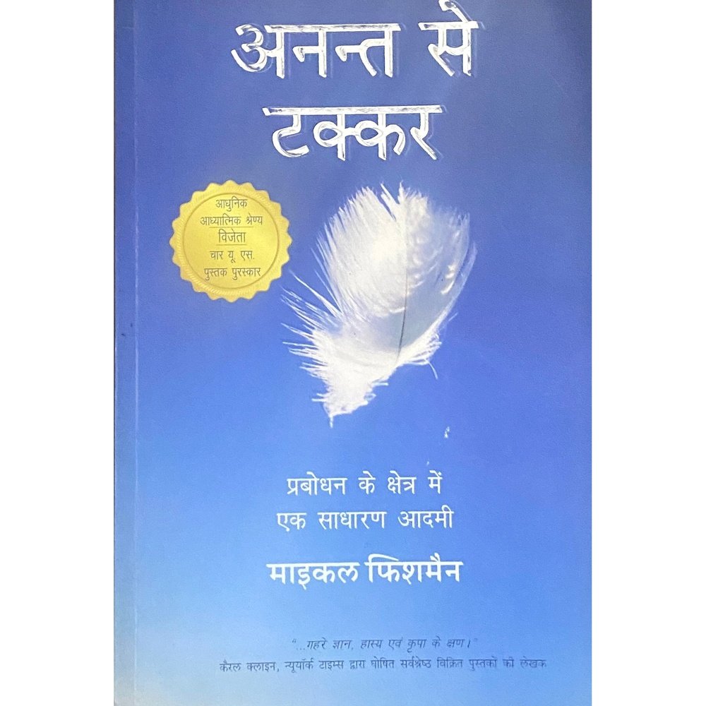 Anant Se Takkar by Maichael Fishman  Inspire Bookspace Books inspire-bookspace.myshopify.com Half Price Books India