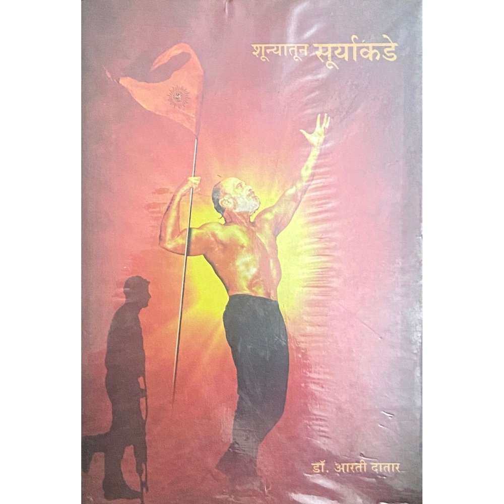 Shunyatun Suryakade by Dr Aarti Datar  Inspire Bookspace Books inspire-bookspace.myshopify.com Half Price Books India