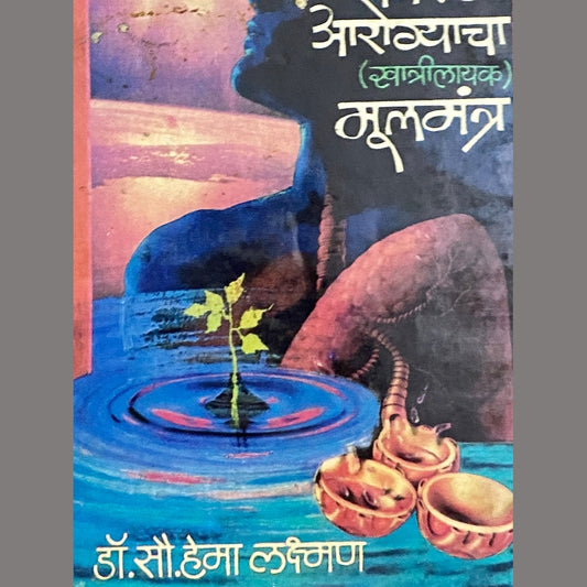 Nirogi Arogyacha Mulamatra by Dr Hema Laxman  Half Price Books India Books inspire-bookspace.myshopify.com Half Price Books India