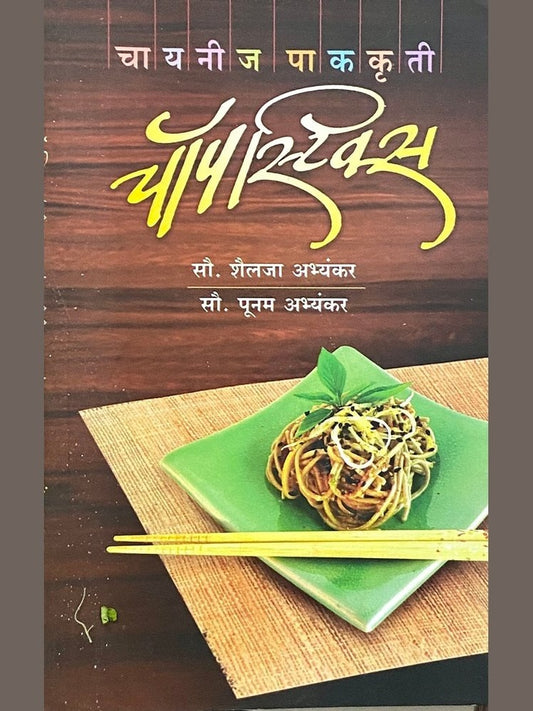 Chopstics Chinese Pakakruti by Shailaja Abhyankar, Punam Abhyankar  Half Price Books India Books inspire-bookspace.myshopify.com Half Price Books India