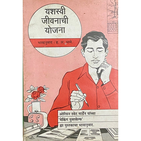 Yashaswi Jeevanachi Yojana by H A Bhave  Half Price Books India Books inspire-bookspace.myshopify.com Half Price Books India