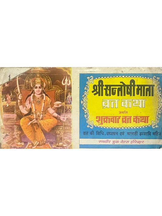 Shree Santoshimata Vrat Katha  Inspire Bookspace Books inspire-bookspace.myshopify.com Half Price Books India