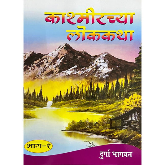 Kashmirchya Lokakatha Bhag 2 By Durga Bhagwat