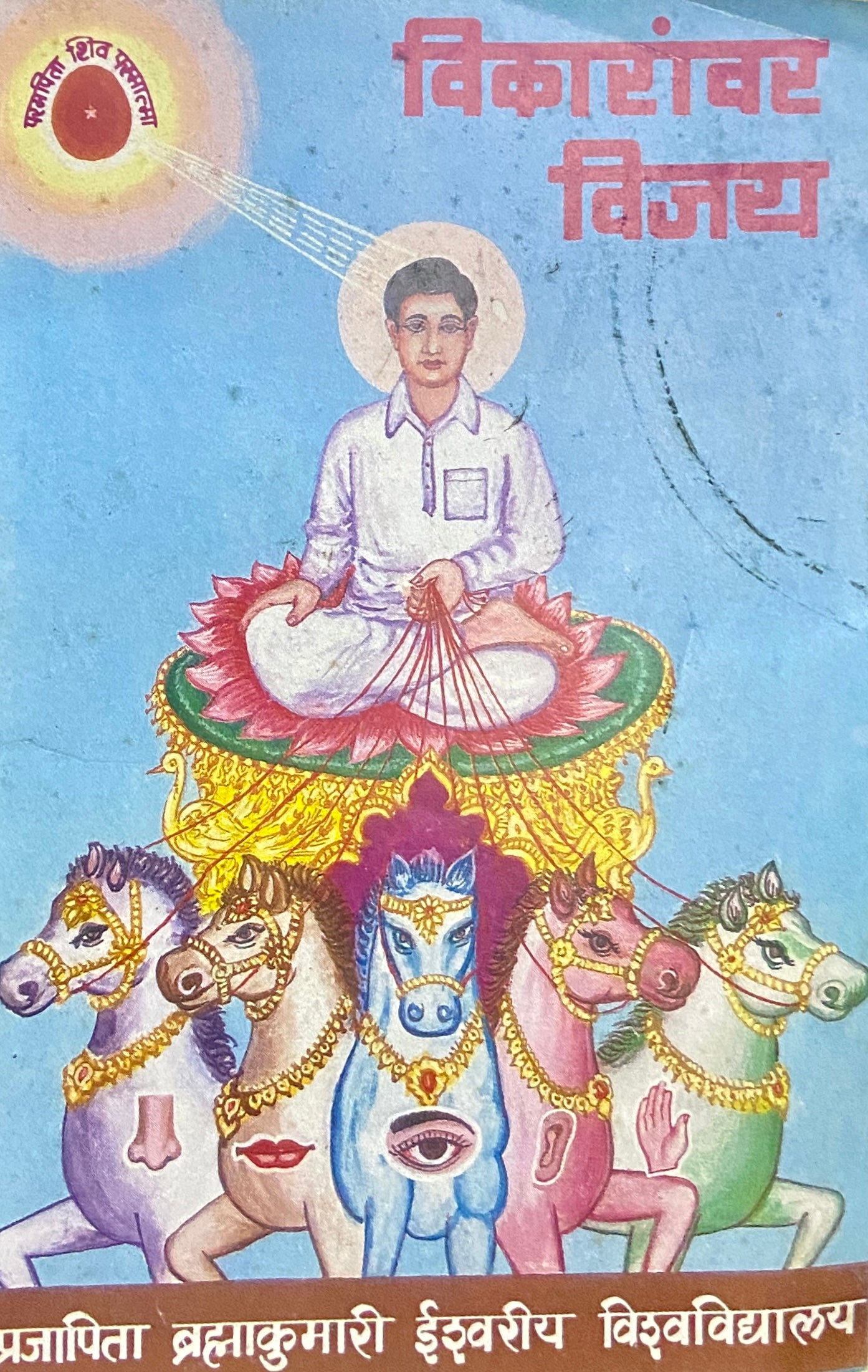 Vikaranvar Vijay by Prajapita Bramhakumari
