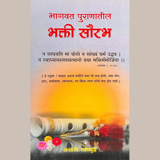 Bhakti Sourabh by Anant Sahastrabuddhe  Half Price Books India Books inspire-bookspace.myshopify.com Half Price Books India