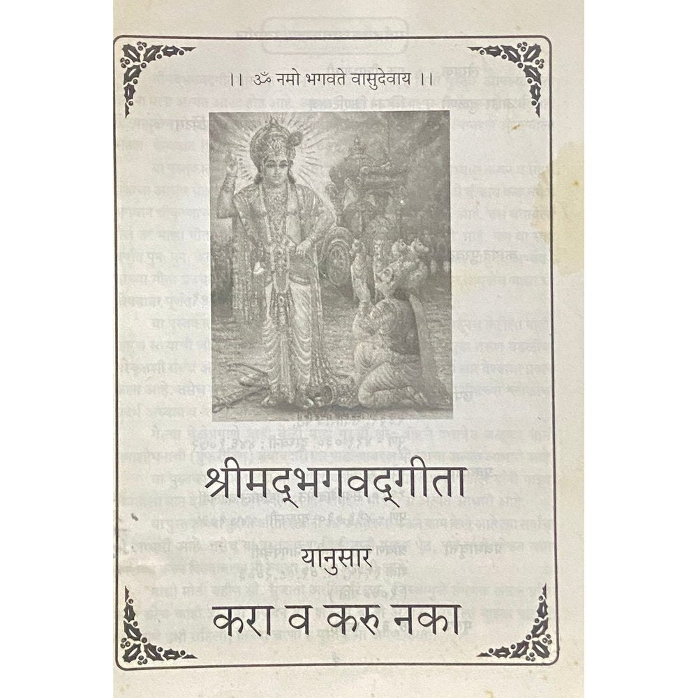 Shreemad Bhagwadgita Yanusar Kara Va Karu Naka