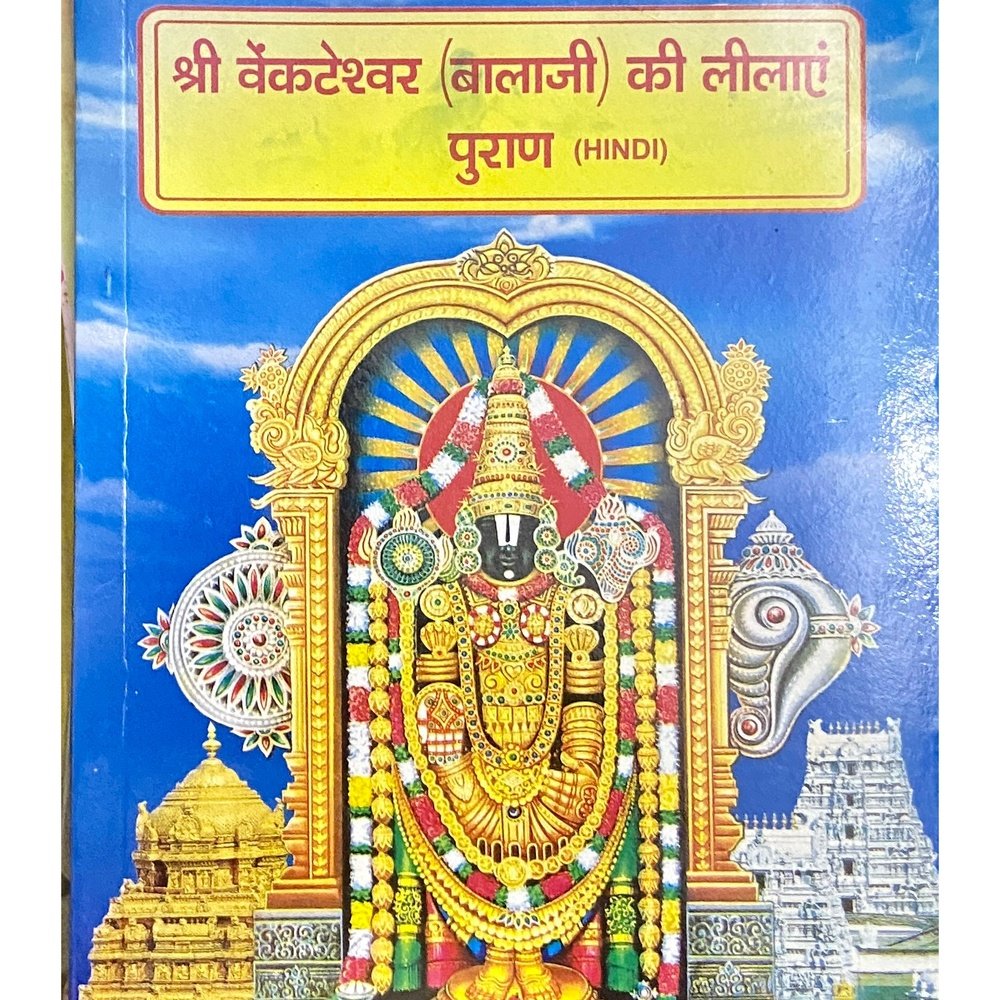 Shree Vyankateshwar Balaji Ki Lilaye Puran (Hindi)