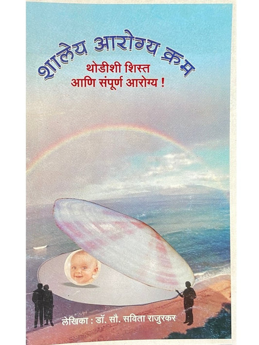 Shaleya Arogya Kram by Dr Savita Rajurkar  Half Price Books India Books inspire-bookspace.myshopify.com Half Price Books India