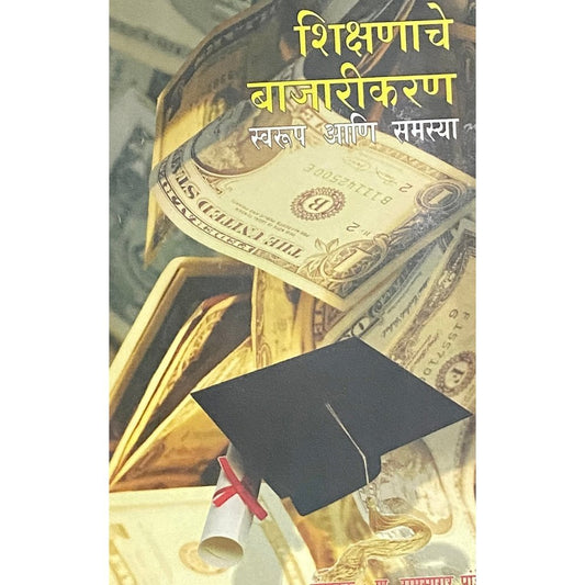 Shikshanache Bajarikaran Swaroop Ani Samasya by Prof Ramsagar Pande