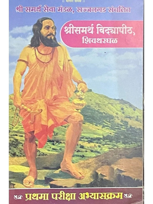 Prathama Pariksha Abhyaskram - Shree Samartha Vidyapeeth Shivthargal