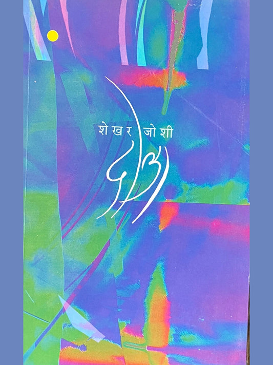 Dola by Shekhar Joshi  Half Price Books India Books inspire-bookspace.myshopify.com Half Price Books India