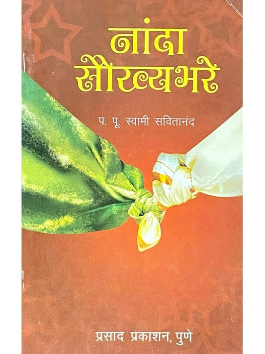 Nanda Soukhyabhare by PP Swami Savitanand  Half Price Books India Books inspire-bookspace.myshopify.com Half Price Books India