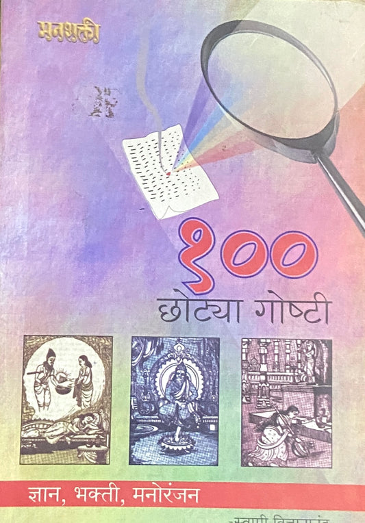 100 Chotya Goshti by Swami Vidnyananand