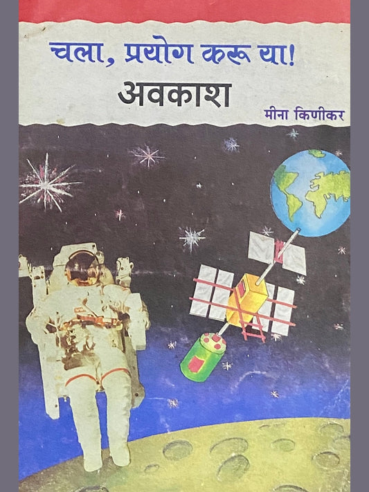 Chala Prayog Karu Ya! Avakash by Meena Kinikar
