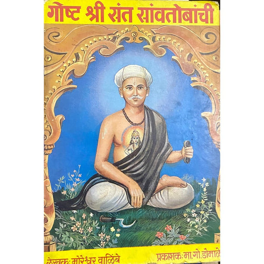Goshta Shree Santa Sawatobanchi by Moreshwar Walimbe