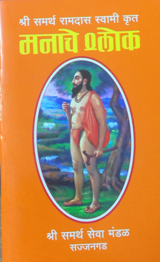 Shree Samartha Swami Krut Manache Shlok (P)  Inspire Bookspace Books inspire-bookspace.myshopify.com Half Price Books India