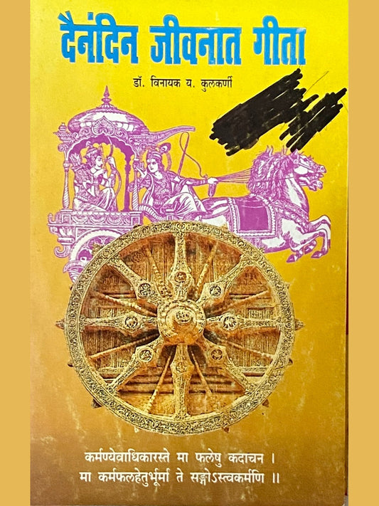 Dainandin Jeevanat Geeta by Dr Vinayak Kulkarni  Half Price Books India Books inspire-bookspace.myshopify.com Half Price Books India