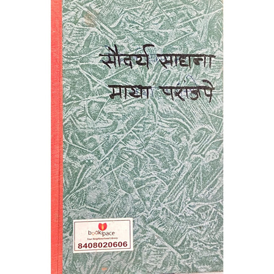 Soundarya Sadhana by Maya Paranjape