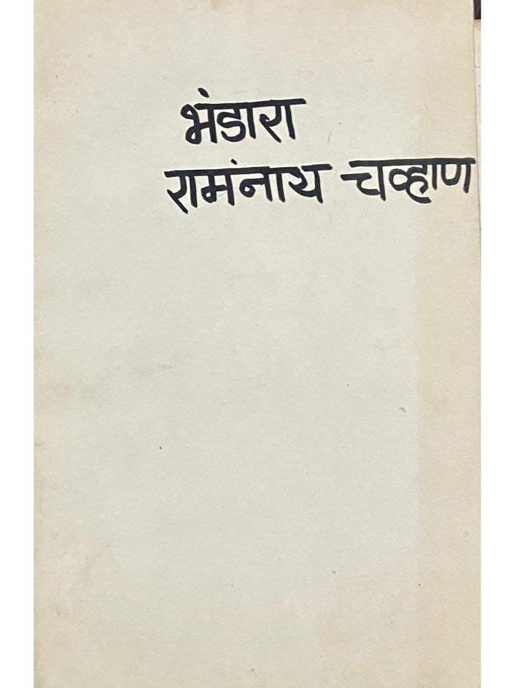 Bhandara by Ramnath Chavan