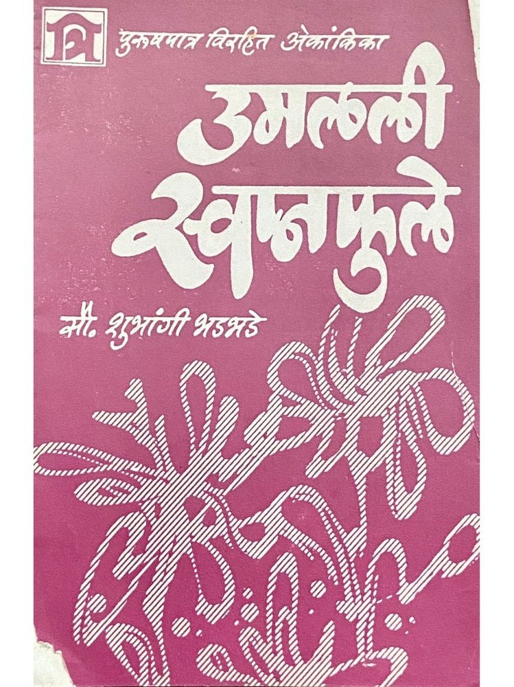 Umalali Swapnafule by Shubhangi Bhadbhade  Half Price Books India Books inspire-bookspace.myshopify.com Half Price Books India