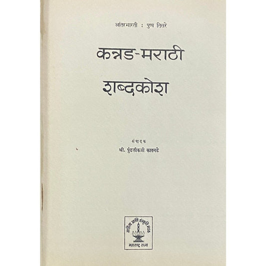 Kannad Marathi Shabdakosh by Pundalikji Katgade