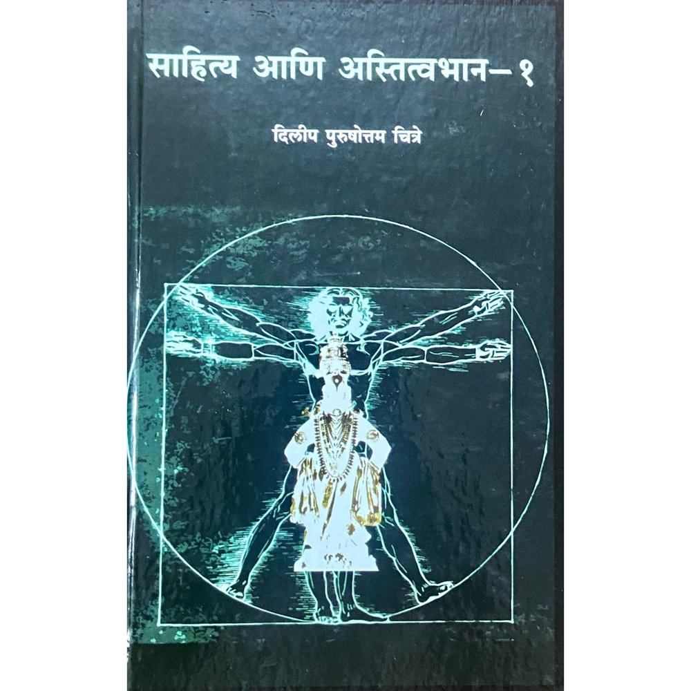 Sahitya Ani Astitvabhan - Bhag 1 by Dilip Chitre