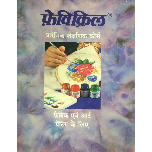 Fevicril Prarambhik Shaikshanik Course  Half Price Books India Books inspire-bookspace.myshopify.com Half Price Books India