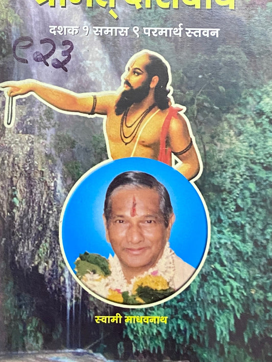 Shreemat Dasbodh by Swami Madhavnath, Sushma Watve  Half Price Books India Books inspire-bookspace.myshopify.com Half Price Books India