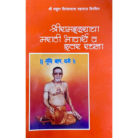 Shree Ramhrudayacha Marathi Bhavartha Va Itar Rachana  Half Price Books India Books inspire-bookspace.myshopify.com Half Price Books India