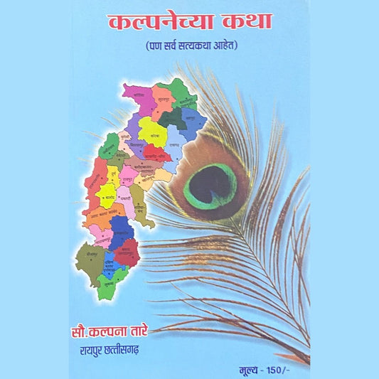 Kalpanechya Katha by Sou Kalpana Tare