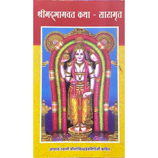 Shreemadbhagwat Katha Saramrut by Acharya Swami Shree Govindagiriji