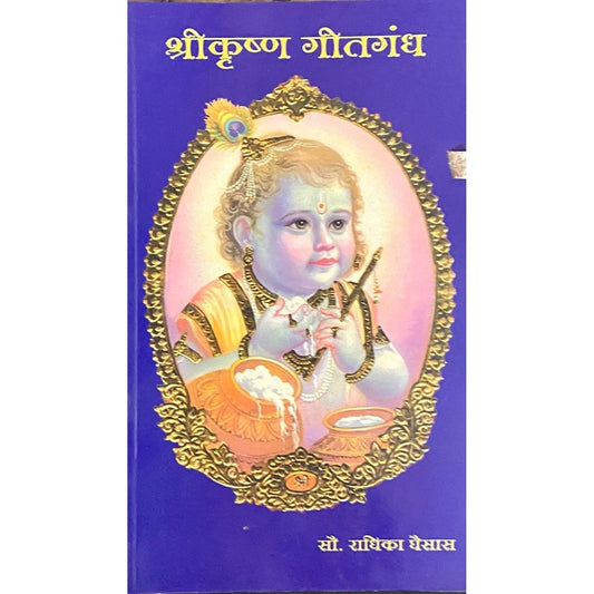 Shreekrushna Geetgandha by Radhika Ghaisas