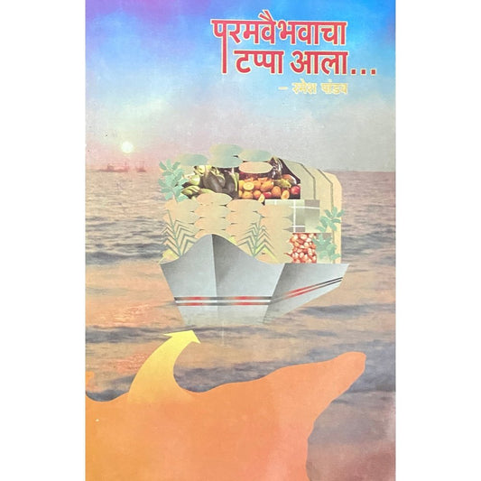 Paramvaibhacha Tappa Aala by Ramesh Pandav