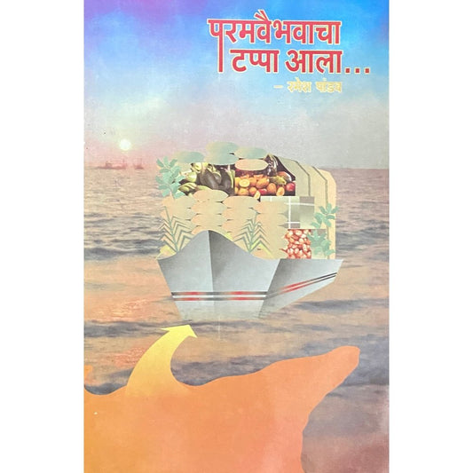 Paramvaibhavacha Tappa Aala by Ramesh Pandav