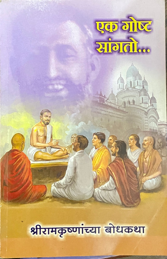 Ek Goshta Sangto - Shreeramkrushnanchya Bodhkatha