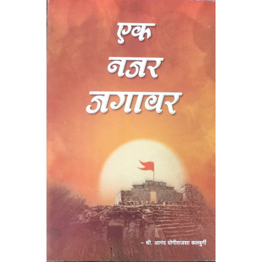 Ek Najar Jagawar by Anand Kalburgi  Half Price Books India Books inspire-bookspace.myshopify.com Half Price Books India
