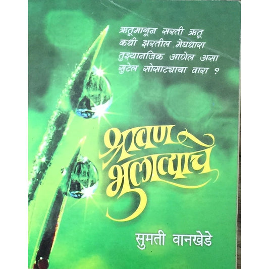 Shravan Bhulavyanche by Sumati Wankhede  Half Price Books India Books inspire-bookspace.myshopify.com Half Price Books India