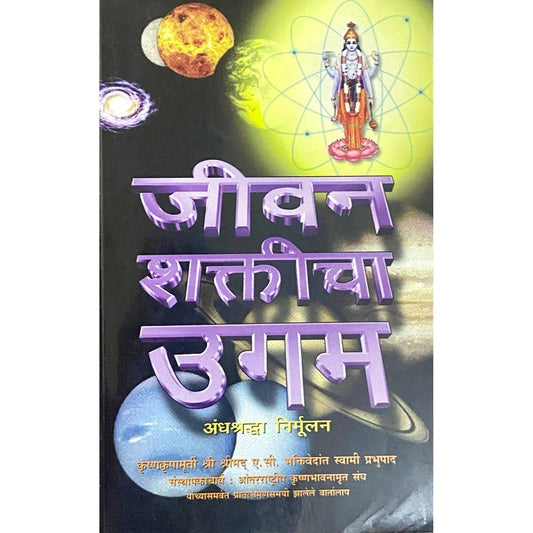 Jeevan Shakticha Ugam by Swami Prabhupad