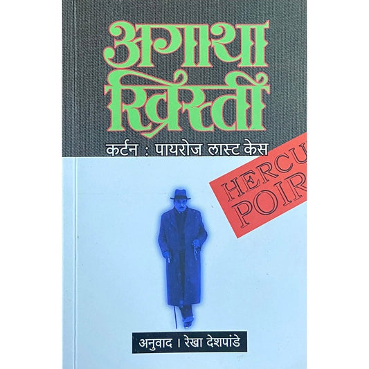 Poirots Last Case by Rekha Deshpande (Agatha Christie)  Half Price Books India Books inspire-bookspace.myshopify.com Half Price Books India