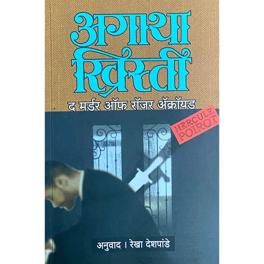 The Murder of Roger Ackroid by Rekha Deshpande (Agatha Christie)  Half Price Books India Books inspire-bookspace.myshopify.com Half Price Books India