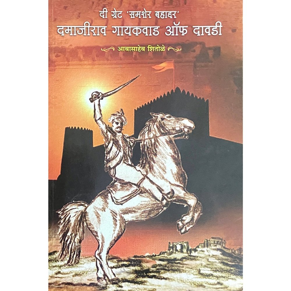 The Great Sansher Bahaddar Damajirao Gaikwad of Dawadi by Abasaheb Shitole