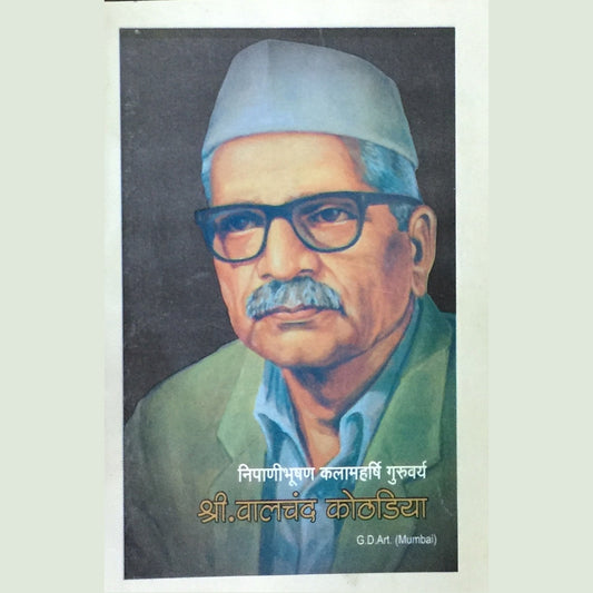 Nippanibhushan Kalamaharshi Guruvarya Shri Walchand Kothadiya  Half Price Books India Books inspire-bookspace.myshopify.com Half Price Books India