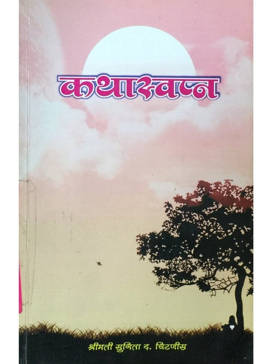 Kathaswapna by Sunita Chitnis  Half Price Books India Books inspire-bookspace.myshopify.com Half Price Books India