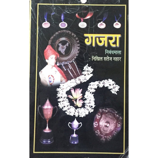 Gajara Nibandhamala by Nikhil Nahar  Half Price Books India Books inspire-bookspace.myshopify.com Half Price Books India