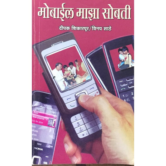Mobile Majha Sobati by Deepak Shikarpur, Vinay Sathe  Half Price Books India Books inspire-bookspace.myshopify.com Half Price Books India