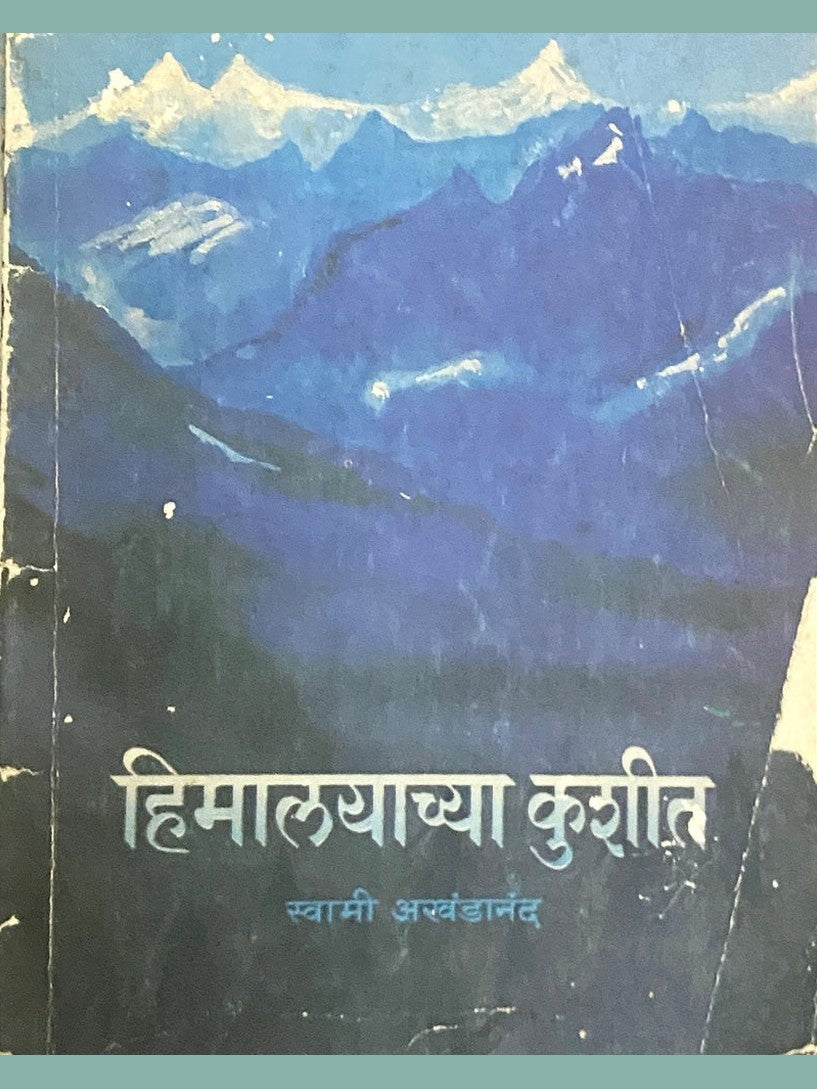 Himalayachya Kushit by Swami Akhandananda