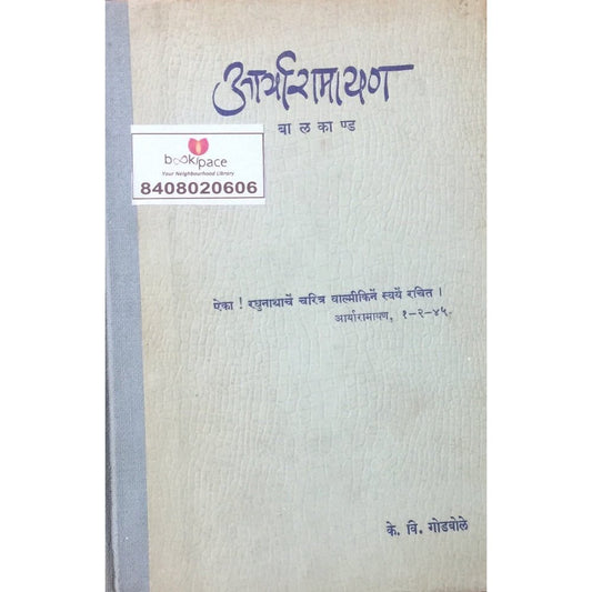 Aaryaramayan Balkand by K V Godbole (1962)  Half Price Books India Books inspire-bookspace.myshopify.com Half Price Books India