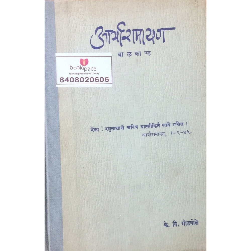 Aaryaramayan Balkand by K V Godbole (1962)  Half Price Books India Books inspire-bookspace.myshopify.com Half Price Books India