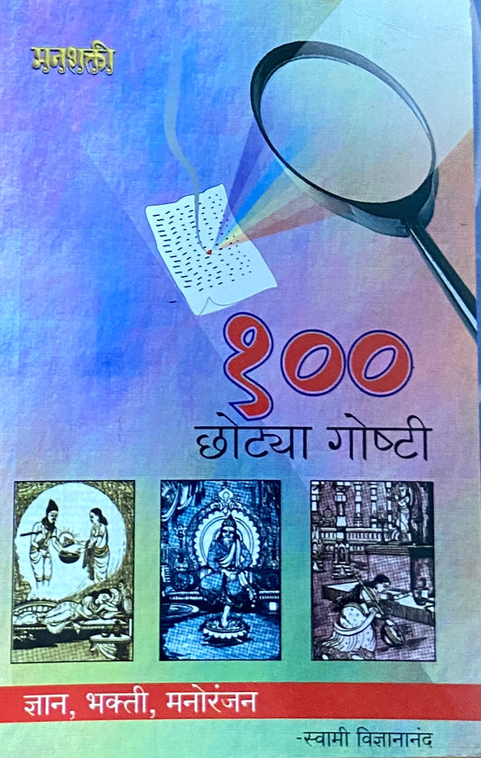 100 Chotya Goshti by Swami Vidnyananand  Inspire Bookspace Books inspire-bookspace.myshopify.com Half Price Books India