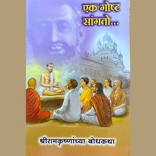 Ek Goshta Sangato by Shreeramkrushnanchya Bodhkatha  Half Price Books India Books inspire-bookspace.myshopify.com Half Price Books India